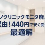 カミノクリニック モニター廃止の理由!440円で安く受ける最適解
