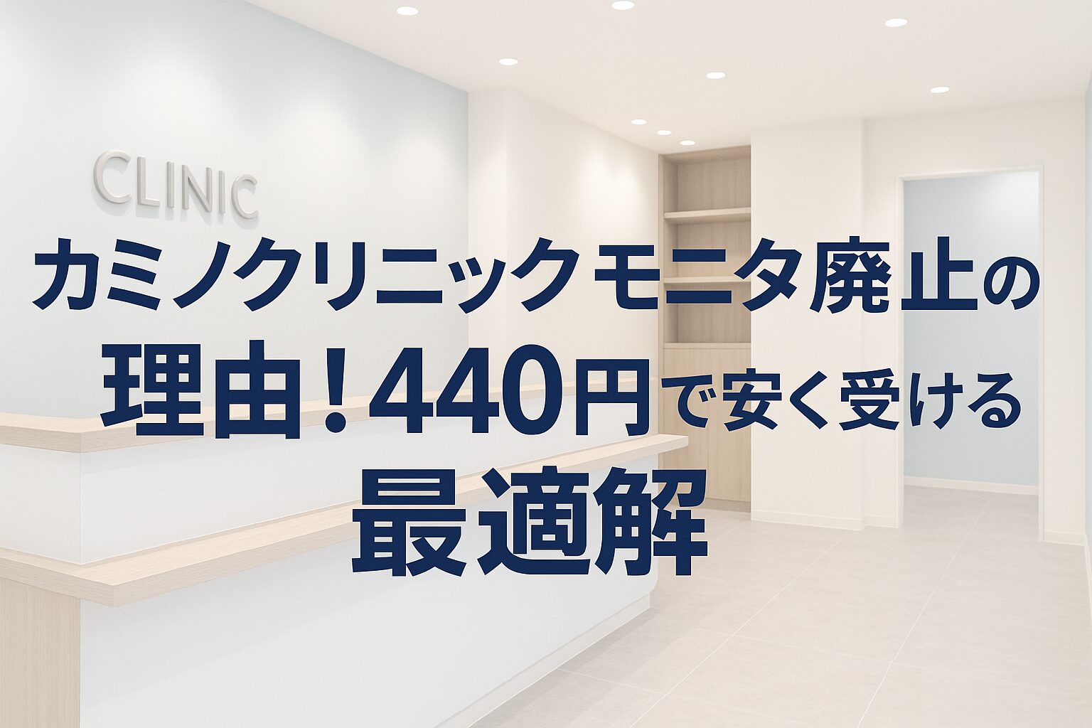 カミノクリニック モニター廃止の理由!440円で安く受ける最適解