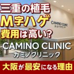 三重県の植毛m字ハゲ費用は高い?カミノクリニック大阪(心斎橋)が最安になる理由と失敗しない選び方【2025】