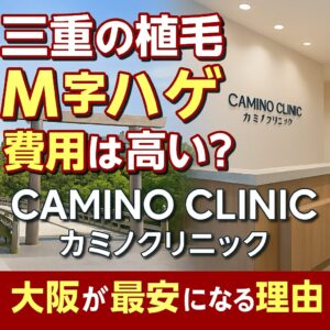 三重県の植毛m字ハゲ費用は高い？カミノクリニック大阪（心斎橋）が最安になる理由と失敗しない選び方【2025】