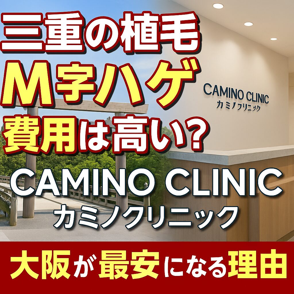 三重県の植毛m字ハゲ費用は高い？カミノクリニック大阪（心斎橋）が最安になる理由と失敗しない選び方【2025】