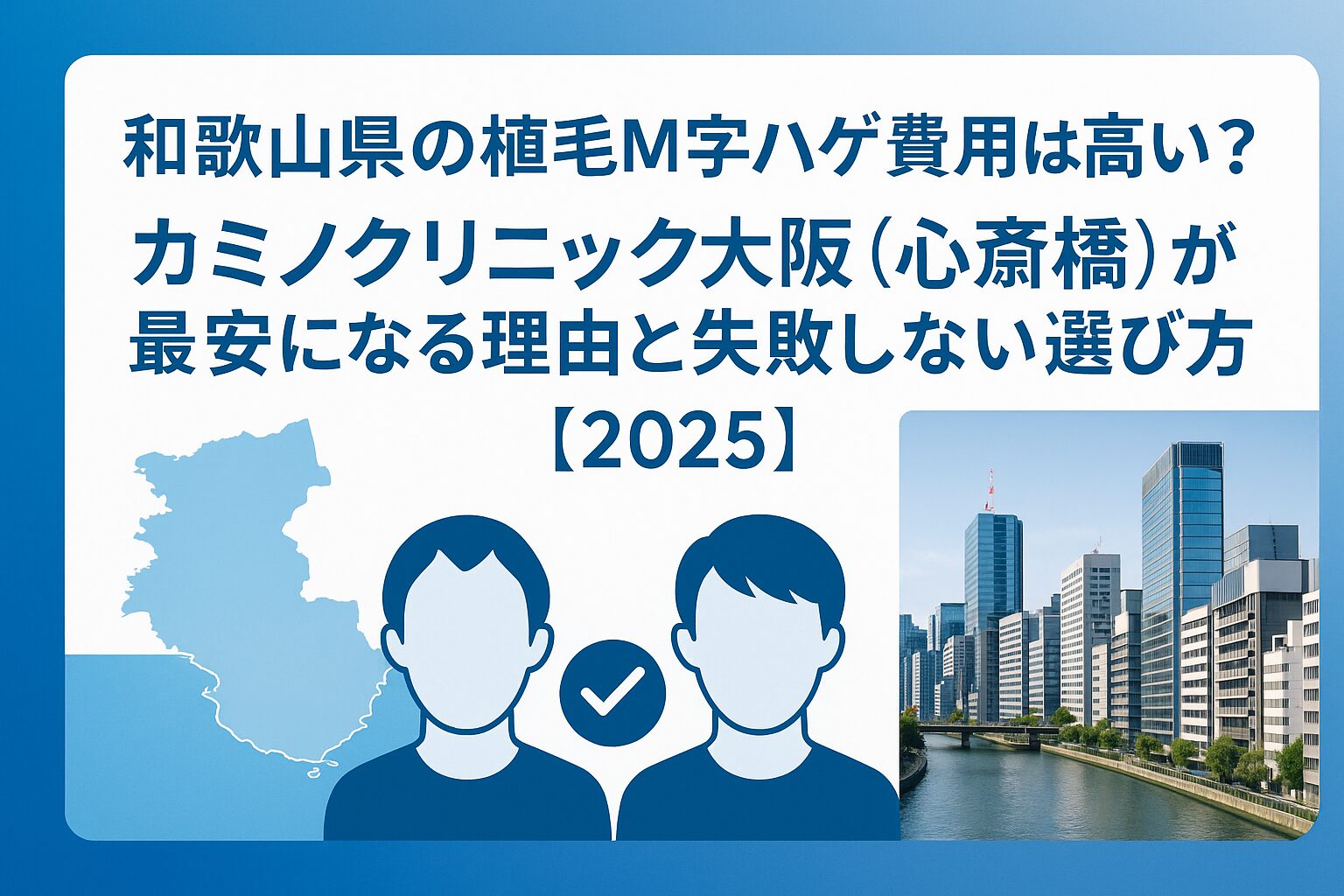 和歌山県の植毛m字ハゲ費用は高い?カミノクリニック大阪(心斎橋)が最安になる理由と失敗しない選び方【2025】