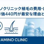 カミノクリニック植毛の費用・口コミ総括｜株単価440円が最安な理由と選び方【2025】