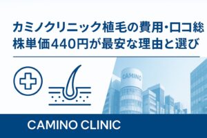 カミノクリニック植毛の費用・口コミ総括｜株単価440円が最安な理由と選び方【2025】