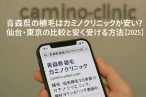 青森県からカミノクリニック植毛は高い？青森または仙台の地元クリニックと東京のクリニックを比較して一番安く受ける方法【2025】