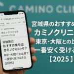 宮城県のおすすめ植毛はカミノクリニック?東京・大阪との比較で一番安く受ける方法【2025】