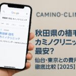 秋田県の植毛はカミノクリニックが最安?仙台・東京との費用を徹底比較【2025】