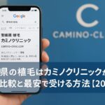 茨城県の植毛はカミノクリニックが最安?東京比較と最安で受ける方法【2025】