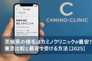 茨城県の植毛はカミノクリニックが最安?東京比較と最安で受ける方法【2025】