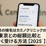 栃木県の植毛はカミノクリニックが最安?東京との総額比較と安く受ける方法【2025】