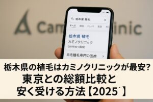 栃木県の植毛はカミノクリニックが最安?東京との総額比較と安く受ける方法【2025】