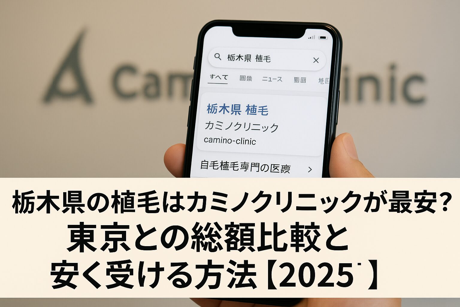 栃木県の植毛はカミノクリニックが最安?東京との総額比較と安く受ける方法【2025】