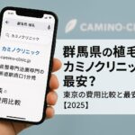 群馬県の植毛はカミノクリニックが最安?東京の費用比較と最安ルート【2025】