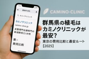 群馬県の植毛はカミノクリニックが最安?東京の費用比較と最安ルート【2025】