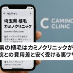 埼玉県の植毛はカミノクリニックが最安?銀座院との費用差と安く受ける裏ワザ【2025】
