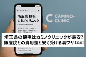 埼玉県の植毛はカミノクリニックが最安?銀座院との費用差と安く受ける裏ワザ【2025】