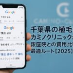 千葉県の植毛はカミノクリニックが最安?銀座院との費用比較と最適ルート【2025】