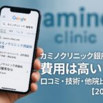 カミノクリニック銀座院の費用は高い?口コミ・技術・他院比較【2025】