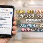 鳥取県の植毛のおすすめはカミノクリニック大阪 提携施術院?大阪・福岡との比較と安く受ける方法【2026】