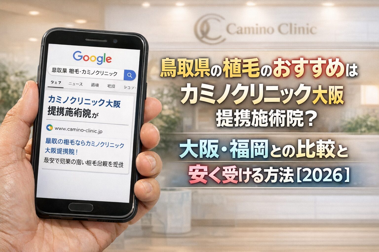 鳥取県の植毛のおすすめはカミノクリニック大阪 提携施術院？大阪・福岡との比較と安く受ける方法【2026】