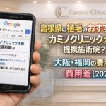 島根県の植毛のおすすめはカミノクリニック大阪 提携施術院？大阪・福岡の費用差【2026】
