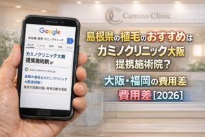 島根県の植毛のおすすめはカミノクリニック大阪 提携施術院？大阪・福岡の費用差【2026】