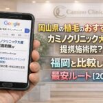 岡山県の植毛のおすすめはカミノクリニック大阪 提携施術院?福岡と比較して最安ルート【2026】