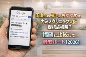 岡山県の植毛のおすすめはカミノクリニック大阪 提携施術院？福岡と比較して最安ルート【2026】