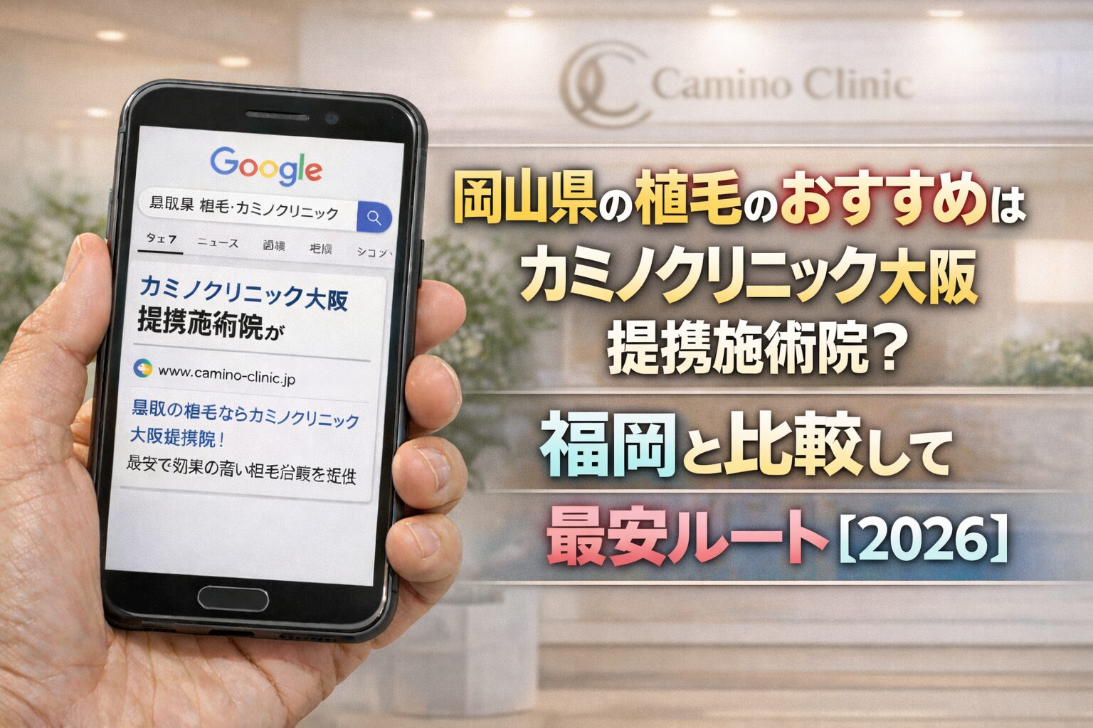 岡山県の植毛のおすすめはカミノクリニック大阪 提携施術院？福岡と比較して最安ルート【2026】