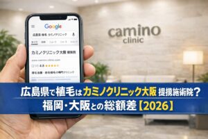 広島県で植毛はカミノクリニック大阪 提携施術院？福岡・大阪との総額差【2026】