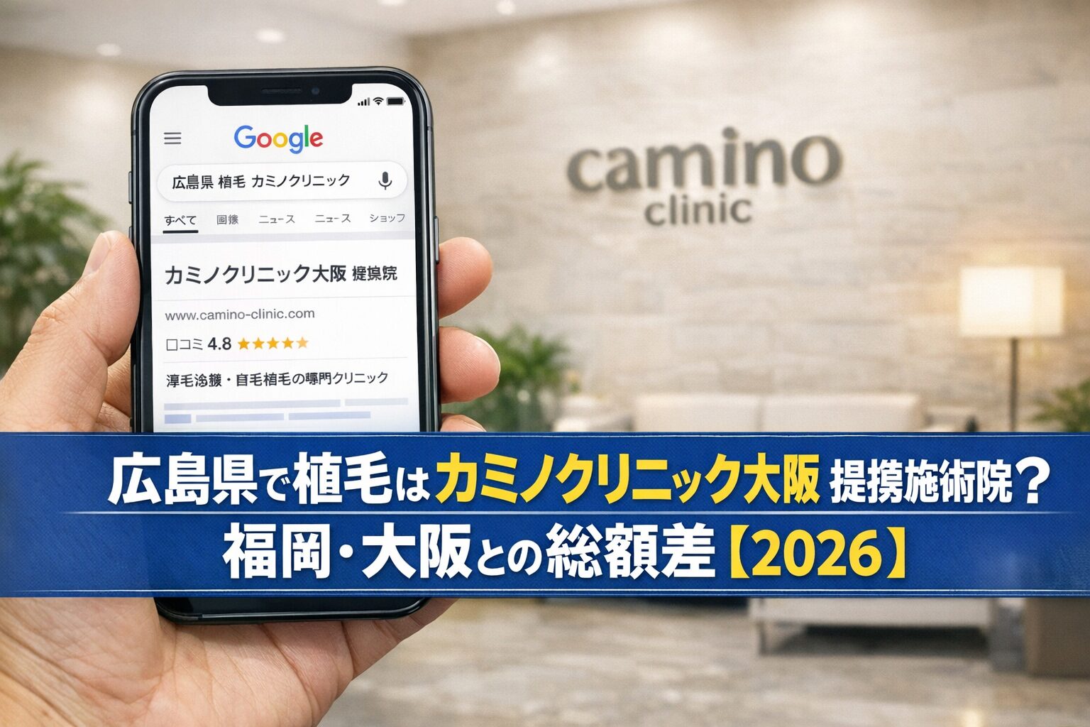 広島県で植毛はカミノクリニック大阪 提携施術院？福岡・大阪との総額差【2026】