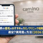山口県の植毛のおすすめはカミノクリニック福岡 提携施術院が最安?費用差と方法【2026】