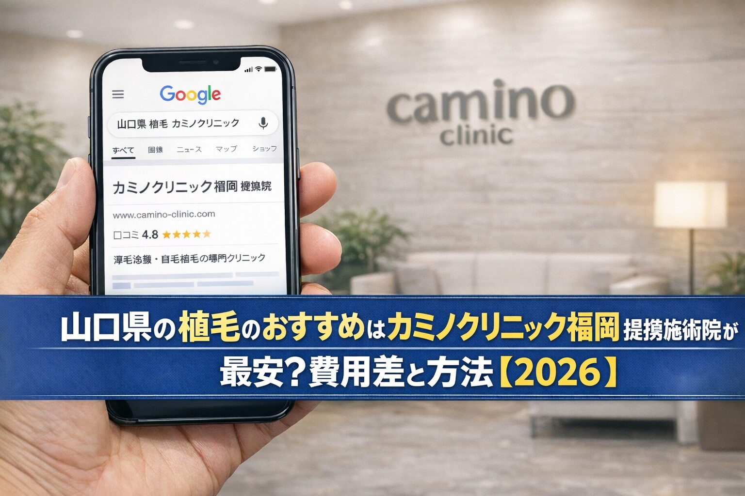 山口県の植毛のおすすめはカミノクリニック福岡 提携施術院が最安？費用差と方法【2026】