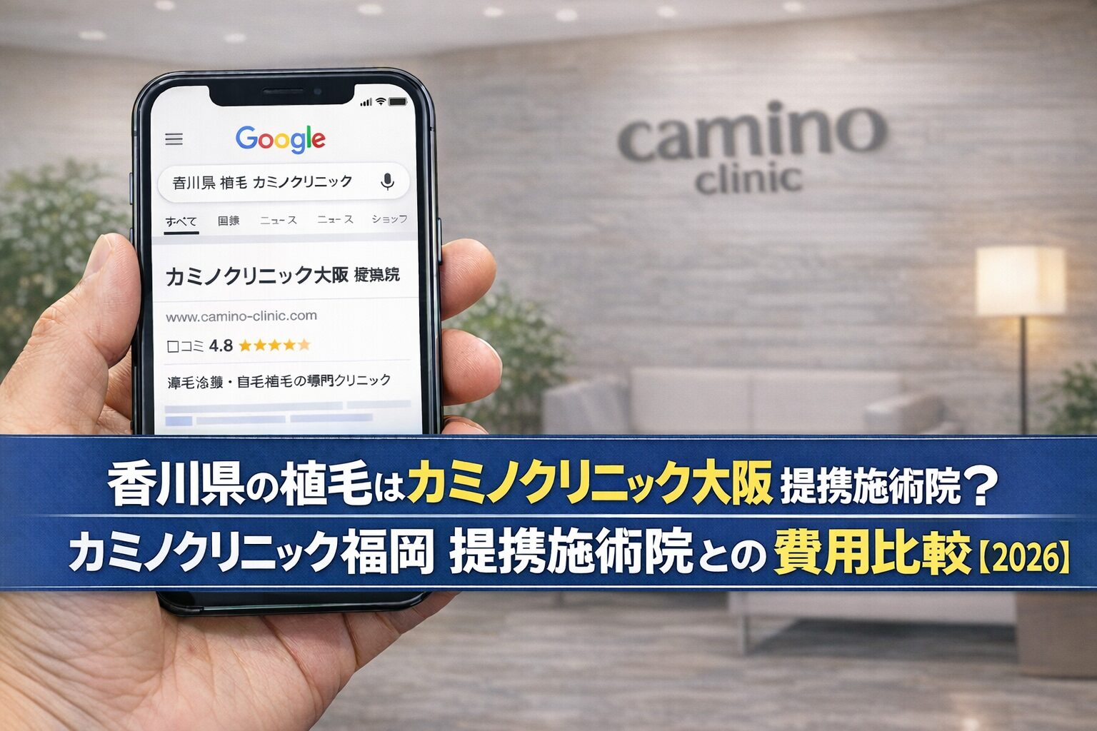 香川県の植毛はカミノクリニック大阪 提携施術院？カミノクリニック福岡 提携施術院との費用比較【2026】