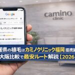 愛媛県の植毛はカミノクリニック福岡 提携施術院？大阪比較で最安ルート解説【2026】