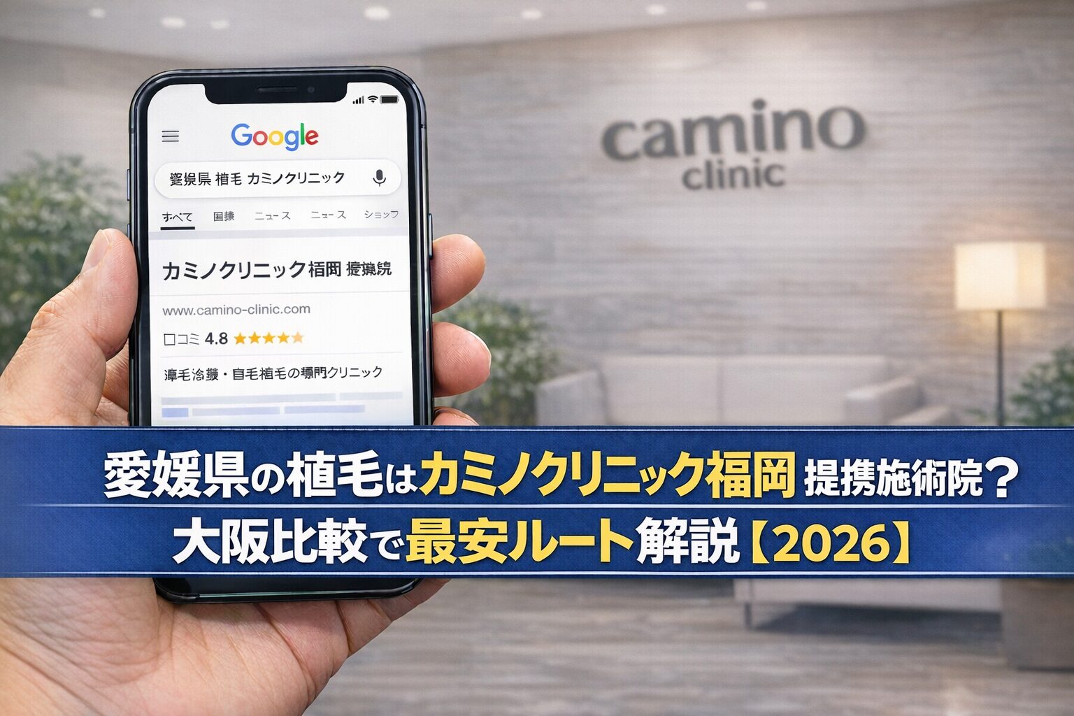 愛媛県の植毛はカミノクリニック福岡 提携施術院？大阪比較で最安ルート解説【2026】
