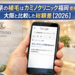 高知県の植毛はカミノクリニック福岡 提携施術院？大阪と比較した総額差【2026】