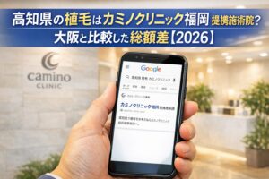 高知県の植毛はカミノクリニック福岡 提携施術院？大阪と比較した総額差【2026】