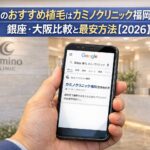 福岡県のおすすめ植毛はカミノクリニック福岡 提携施術院？銀座・大阪比較と最安方法【2026】
