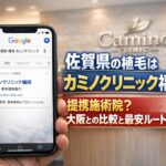 佐賀県の植毛はカミノクリニック福岡 提携施術院?大阪との比較と最安ルート【2026】
