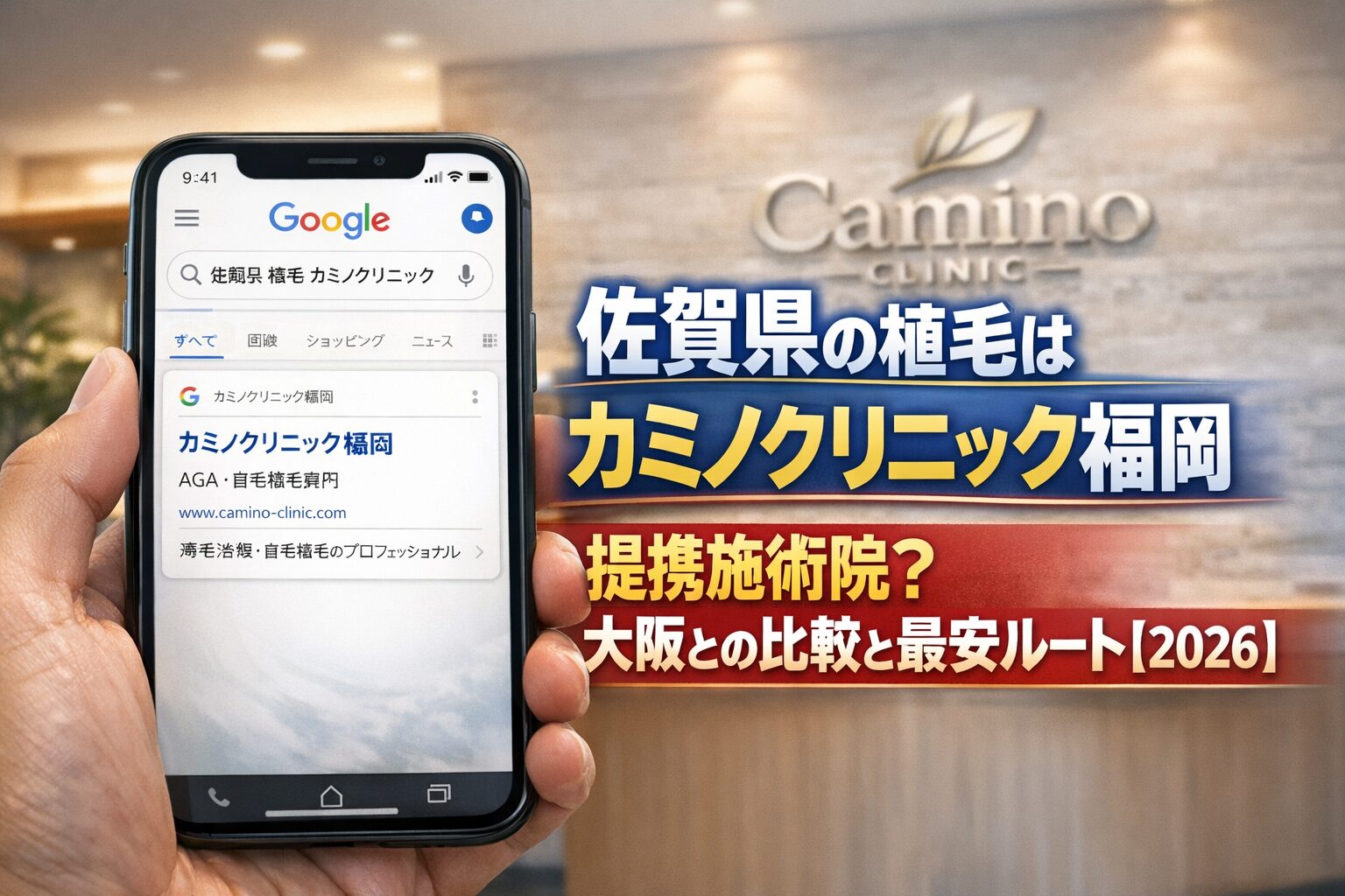 佐賀県の植毛はカミノクリニック福岡 提携施術院？大阪との比較と最安ルート【2026】