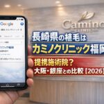 長崎県の植毛はカミノクリニック福岡 提携施術院？大阪・銀座との比較【2026】