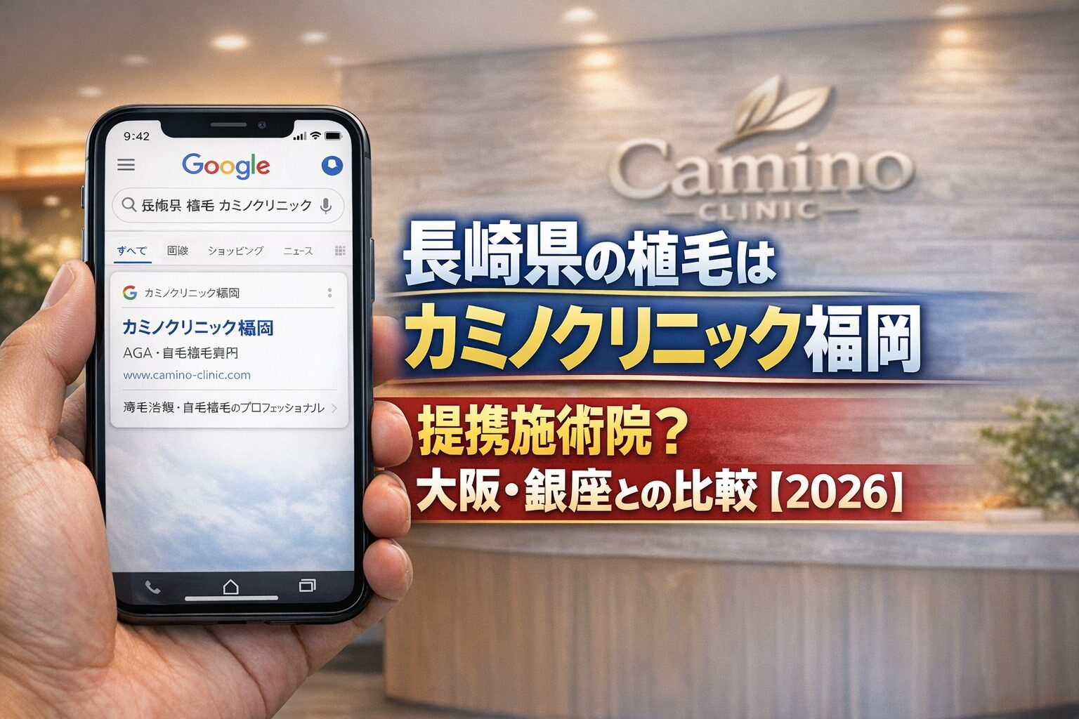 長崎県の植毛はカミノクリニック福岡 提携施術院？大阪・銀座との比較【2026】