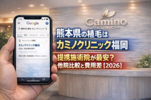 熊本県の植毛はカミノクリニック福岡 提携施術院が最安？他院比較と費用差【2026】