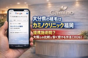 大分県の植毛はカミノクリニック福岡 提携施術院？大阪との比較と安く受ける方法【2026】