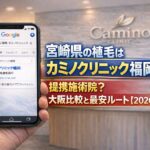 宮崎県の植毛はカミノクリニック福岡 提携施術院？大阪比較と最安ルート【2026】