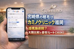 宮崎県の植毛はカミノクリニック福岡 提携施術院？大阪比較と最安ルート【2026】