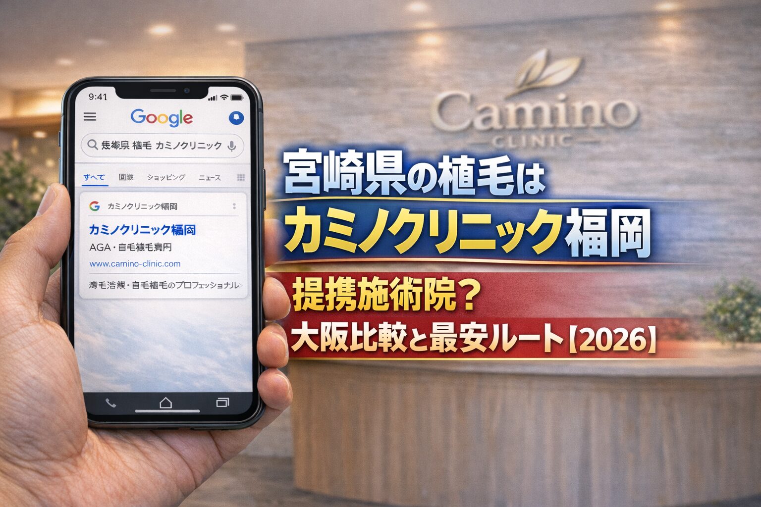 宮崎県の植毛はカミノクリニック福岡 提携施術院?大阪比較と最安ルート【2026】