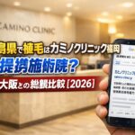 鹿児島県で植毛はカミノクリニック福岡 提携施術院？福岡・大阪との総額比較【2026】