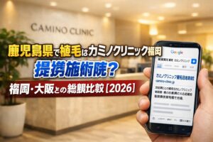 鹿児島県で植毛はカミノクリニック福岡 提携施術院？福岡・大阪との総額比較【2026】